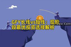 GFY长线vs短线：现阶段最优投资选择解析