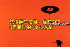 充值翻车实录：我在2025年踩过的3个技术坑