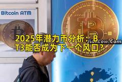 2025年潜力币分析：BT3能否成为下一个风口？