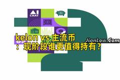 kelon vs 主流币：现阶段谁更值得持有？