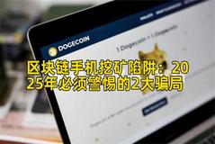 区块链手机挖矿陷阱：2025年必须警惕的2大骗局