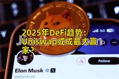2025年DeFi趋势：Uniswap或成最大赢家？