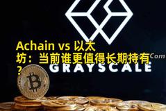 Achain vs 以太坊：当前谁更值得长期持有？
