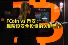 FCoin vs 币安：现阶段安全投资的关键差异
