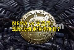 MEMA vs 主流币：现阶段谁更值得持有？