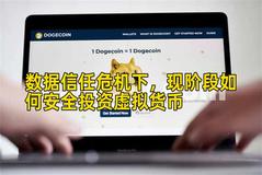 数据信任危机下，现阶段如何安全投资虚拟货币