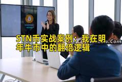 STN币实战案例：我在明年牛市中的翻倍逻辑