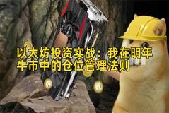 以太坊投资实战：我在明年牛市中的仓位管理法则
