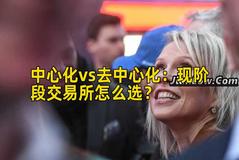 中心化vs去中心化：现阶段交易所怎么选？