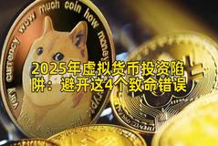 2025年虚拟货币投资陷阱：避开这4个致命错误