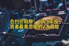 合约价陷阱：2025年投资者最易忽视的2大风险