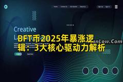 BFT币2025年暴涨逻辑：3大核心驱动力解析