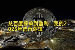 从百度榜单到盈利：我的2025年选币逻辑
