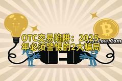 OTC交易陷阱：2025年必须警惕的2大骗局