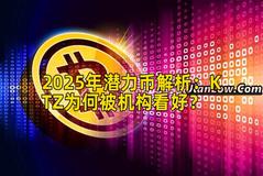 2025年潜力币解析：KTZ为何被机构看好？