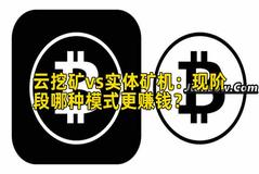 云挖矿vs实体矿机：现阶段哪种模式更赚钱？