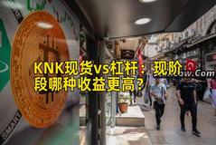 KNK现货vs杠杆：现阶段哪种收益更高？