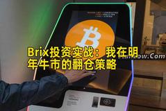 Brix投资实战：我在明年牛市的翻仓策略