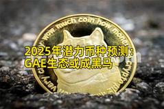 2025年潜力币种预测：GAE生态或成黑马