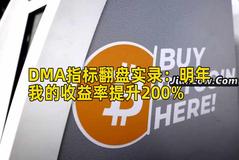 DMA指标翻盘实录：明年我的收益率提升200%