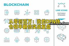 从零到百万：我的DFN持仓明年翻倍实战复盘