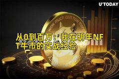 从0到百万：我在明年NFT牛市的实战经验