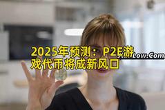 2025年预测：P2E游戏代币将成新风口