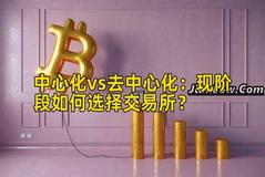 中心化vs去中心化：现阶段如何选择交易所？