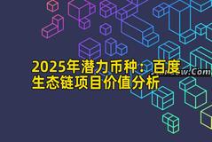 2025年潜力币种：百度生态链项目价值分析