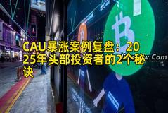 CAU暴涨案例复盘：2025年头部投资者的2个秘诀