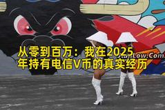 从零到百万：我在2025年持有电信V币的真实经历