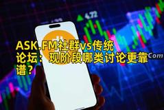 ASK.FM社群vs传统论坛：现阶段哪类讨论更靠谱？