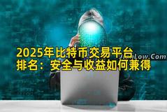 2025年比特币交易平台排名：安全与收益如何兼得