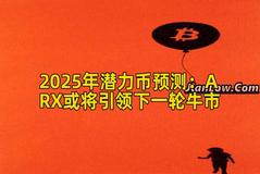 2025年潜力币预测：ARX或将引领下一轮牛市