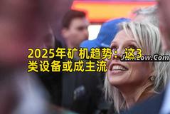 2025年矿机趋势：这3类设备或成主流