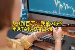从0到百万：我的2025年ATA投资实战录