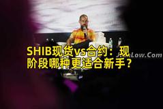 SHIB现货vs合约：现阶段哪种更适合新手？
