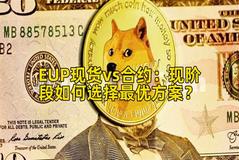 EUP现货vs合约：现阶段如何选择最优方案？