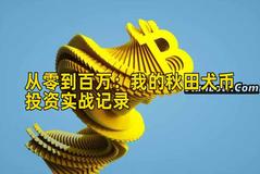 从零到百万：我的秋田犬币投资实战记录