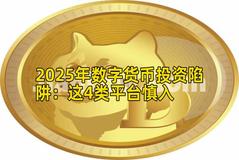 2025年数字货币投资陷阱：这4类平台慎入