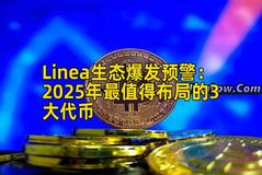 Linea生态爆发预警：2025年最值得布局的3大代币
