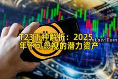 T23币种解析：2025年不可忽视的潜力资产