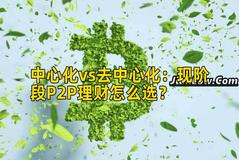 中心化vs去中心化：现阶段P2P理财怎么选？