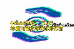 4chan热议：2025年最可能归零的3种代币