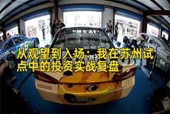 从观望到入场：我在苏州试点中的投资实战复盘