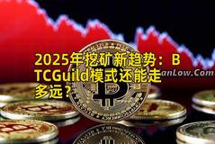 2025年挖矿新趋势：BTCGuild模式还能走多远？