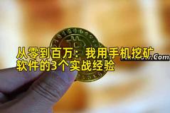 从零到百万：我用手机挖矿软件的3个实战经验