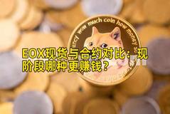 EOX现货与合约对比：现阶段哪种更赚钱？