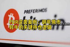 FDR逆袭案例：明年熊市转牛的关键持仓逻辑