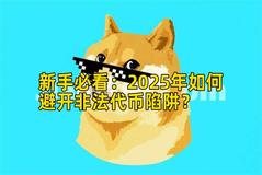 新手必看：2026年如何避开非法代币陷阱？